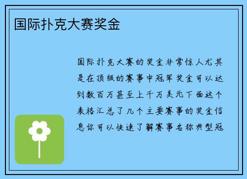 国际扑克大赛奖金