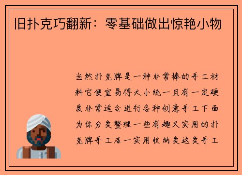 旧扑克巧翻新：零基础做出惊艳小物
