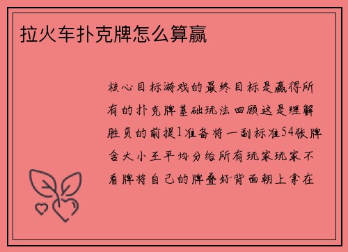 拉火车扑克牌怎么算赢