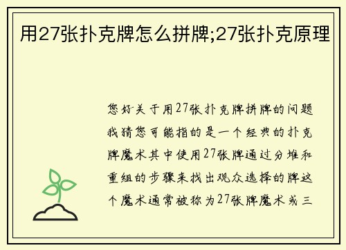 用27张扑克牌怎么拼牌;27张扑克原理
