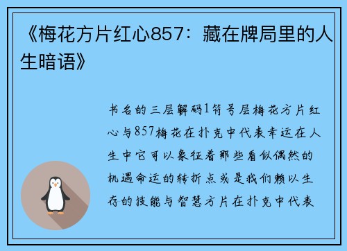 《梅花方片红心857：藏在牌局里的人生暗语》