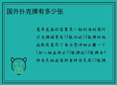 国外扑克牌有多少张