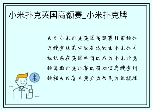 小米扑克英国高额赛_小米扑克牌